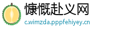 慷慨赴义网
